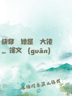 快穿團寵她是滿級大佬
